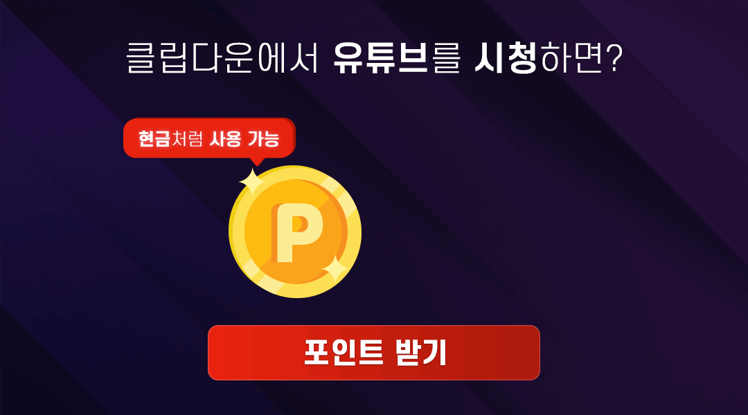 유튜브보고 포인트 받아가세요